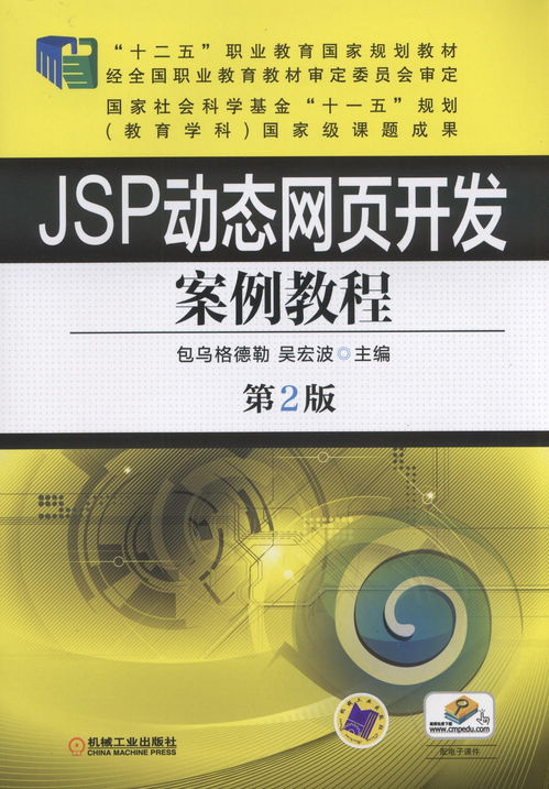 jsp動態網頁開發案例教程